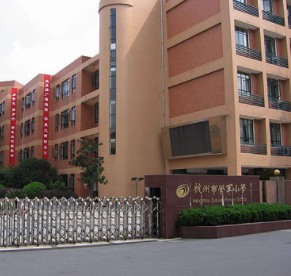 杭州市学军小学